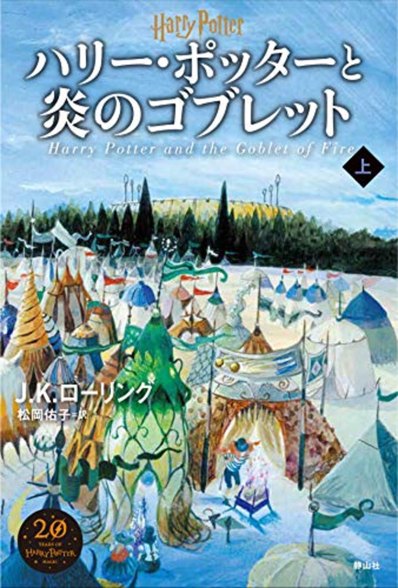 ハリー・ポッターと炎のゴブレット（第4巻） - ここみち読書録