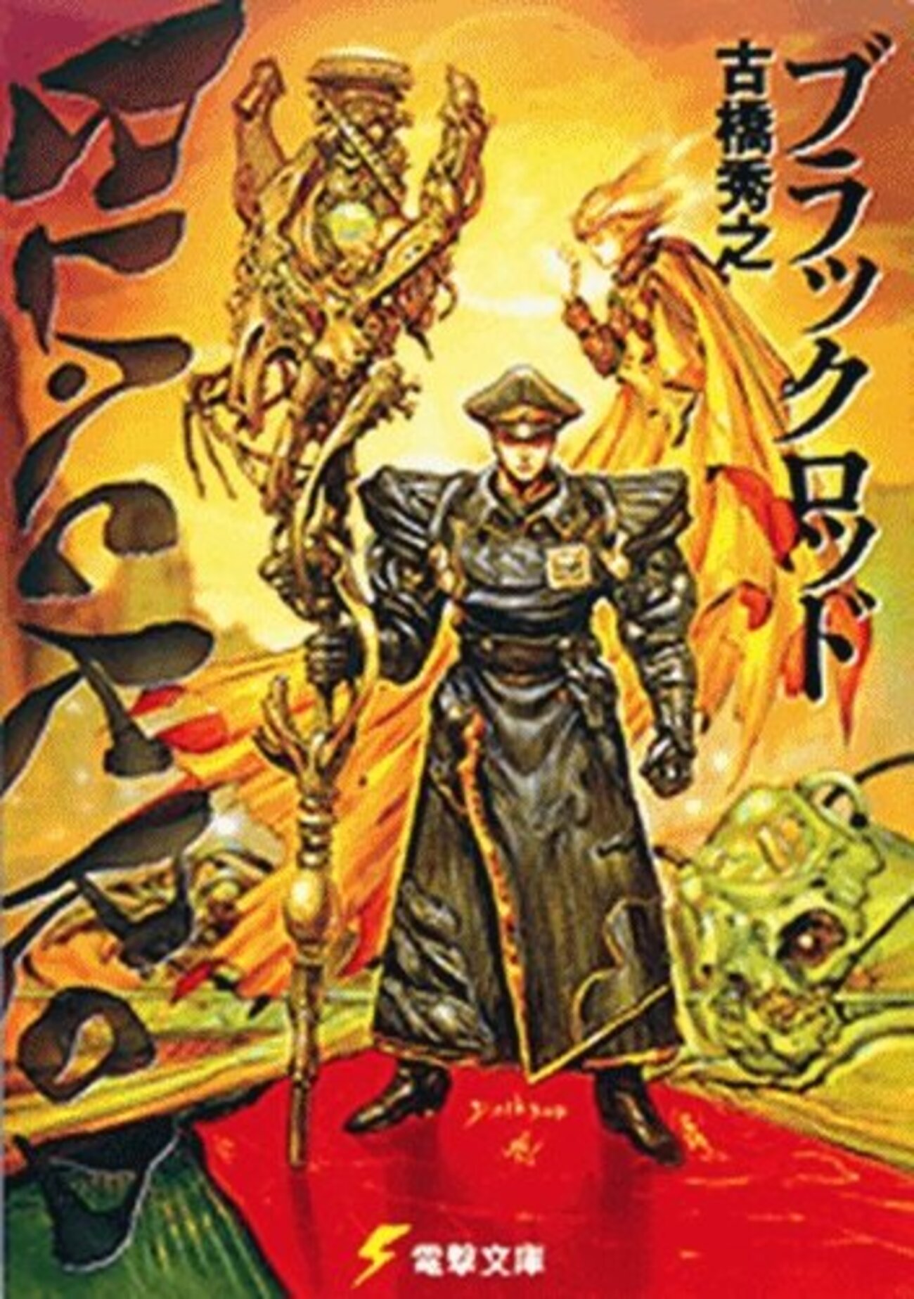 ブラックロッド[全] Amazon.co.jp: ブラックロッド［全］ (WiZH) 電子書籍: 古橋秀之