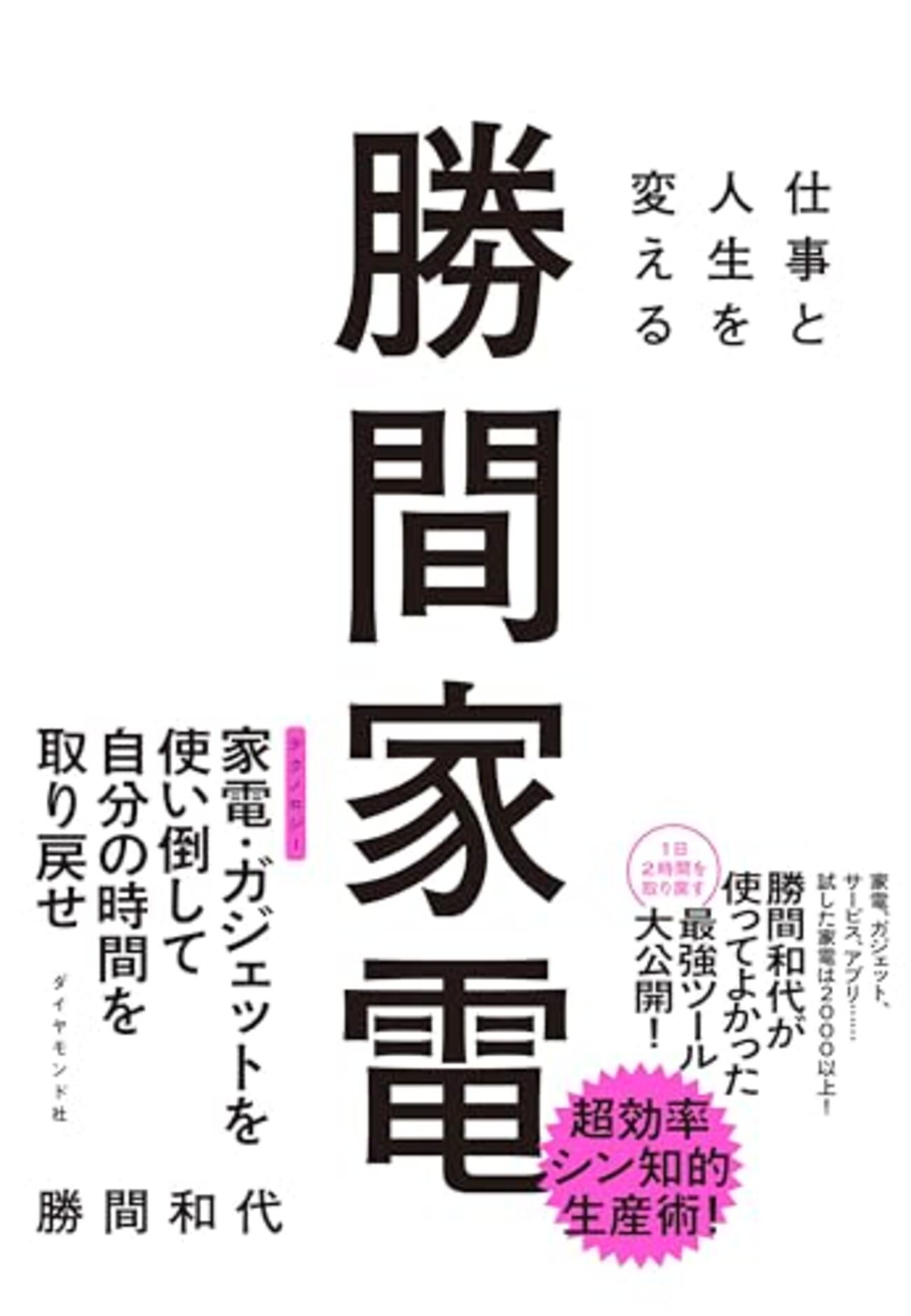 勝間和代『勝間家電』ーー使っていないモノは資産でなく負債（借金）で 