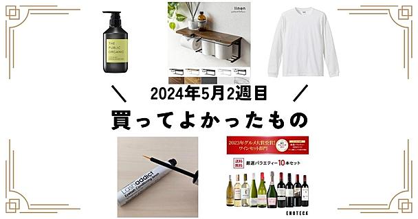 編集部メンバーが自腹で #買ってよかったもの をあげてく（2024年5月第2週編）