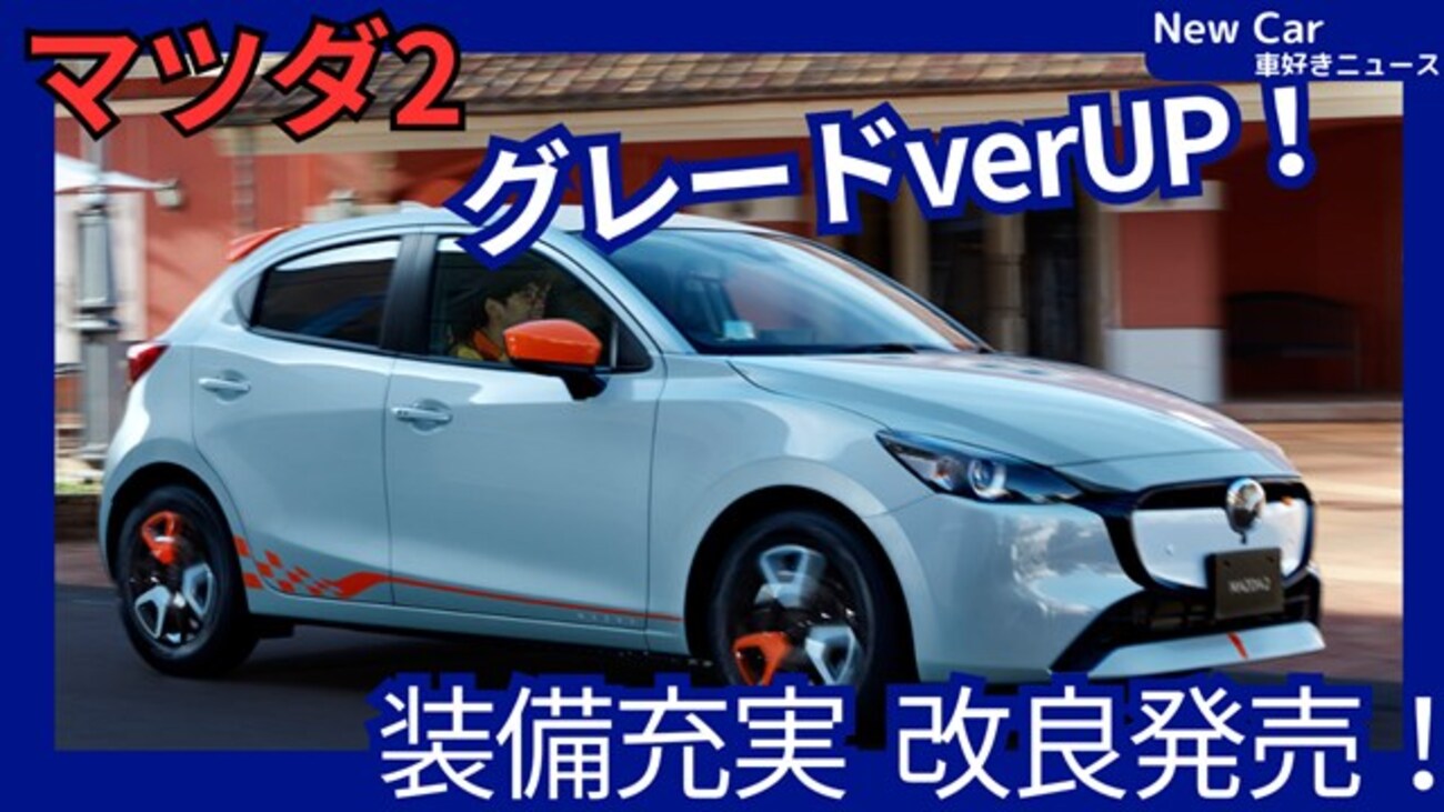 新型マツダ2】「ver2の新グレードで装備充実！価格大幅UP！」2025年11