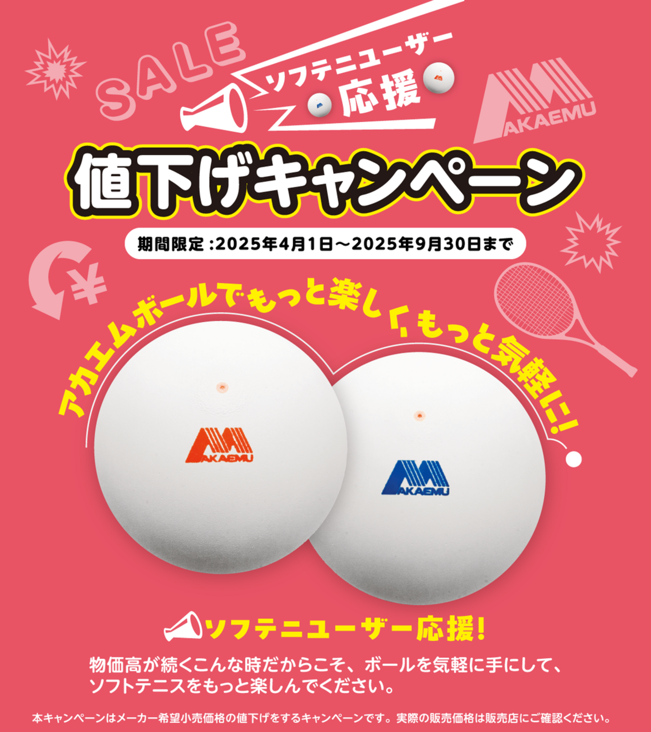 NewsRelease】【期間限定】ソフトテニスボール「アカエム」の大幅 