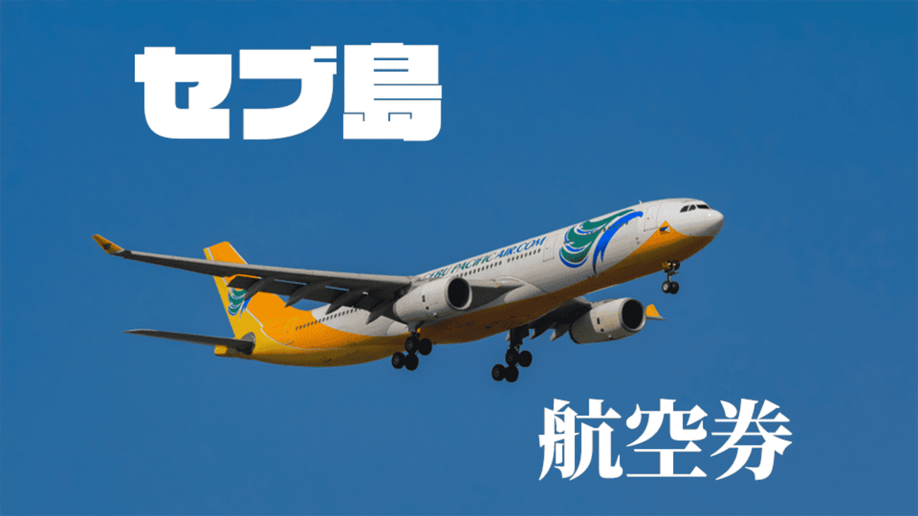 セブ 島 飛行機