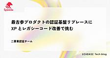 最古参プロダクトの認証基盤リプレースに XP とレガシーコード改善で挑む