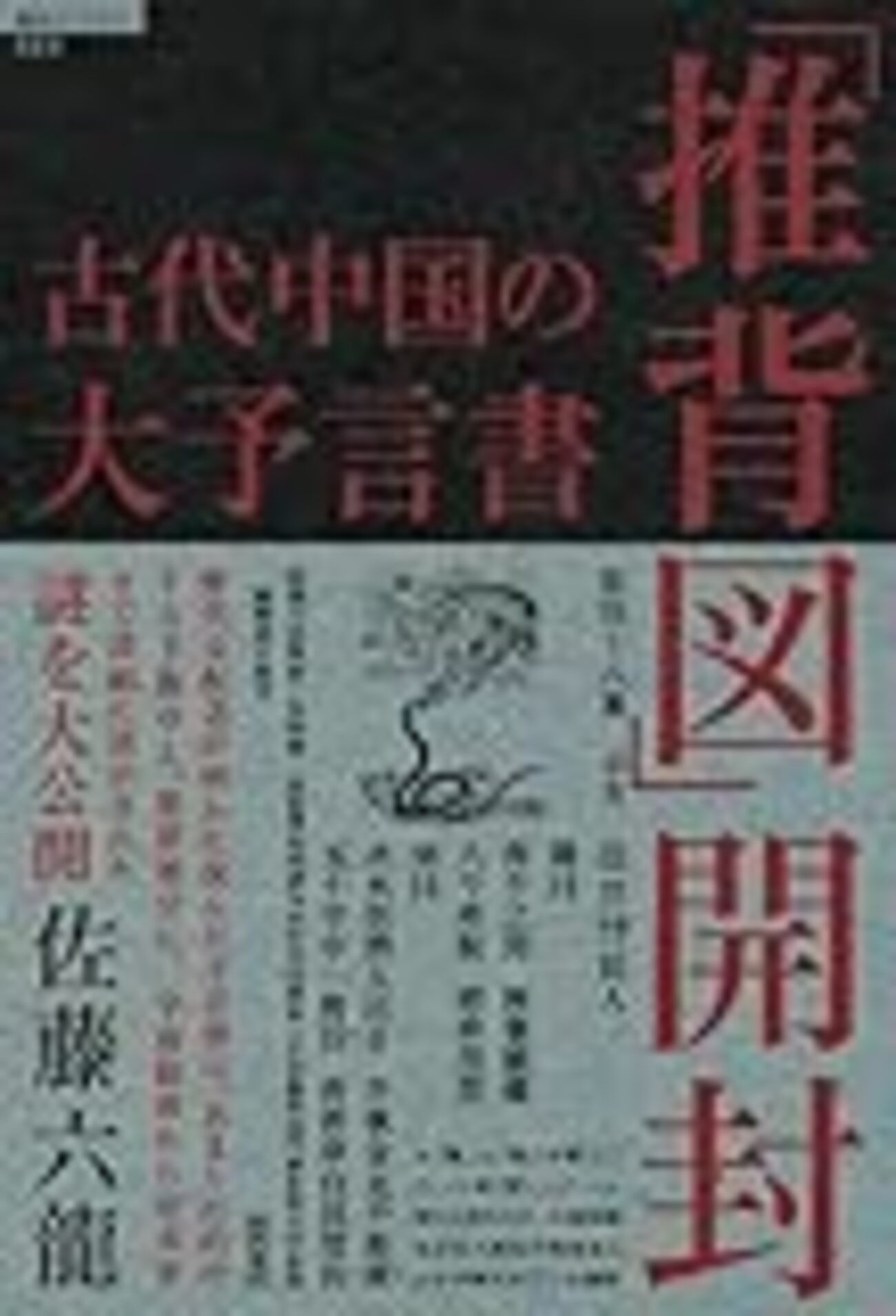 鮑黎明 謎の推背図大予言 中国最大の予言書が示す戦慄の近未来 謎の推背図大予言: 中国最大の予言書が示す戦慄の近未来 (SEISEI