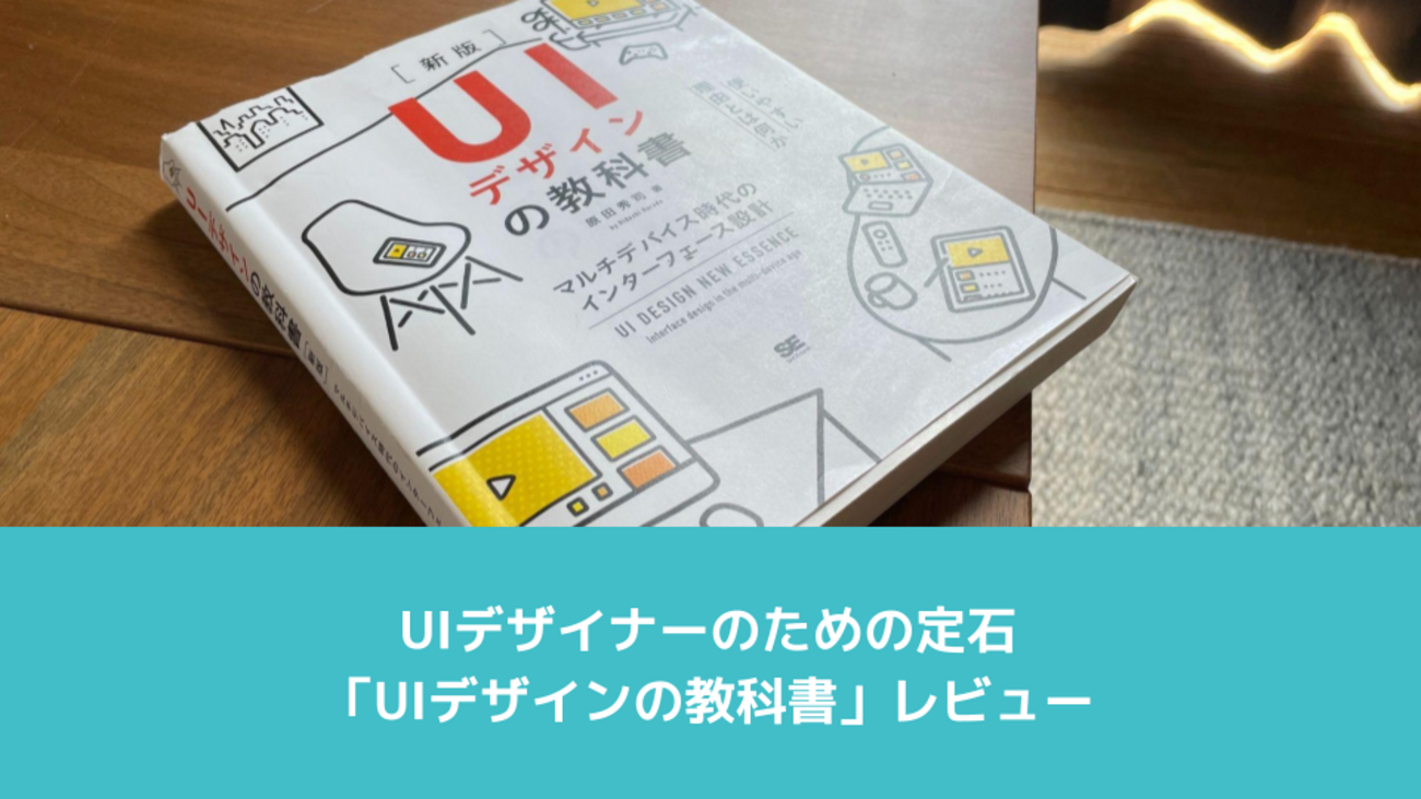 UIデザイナーのための定石「UIデザインの教科書」レビュー - BOOK 