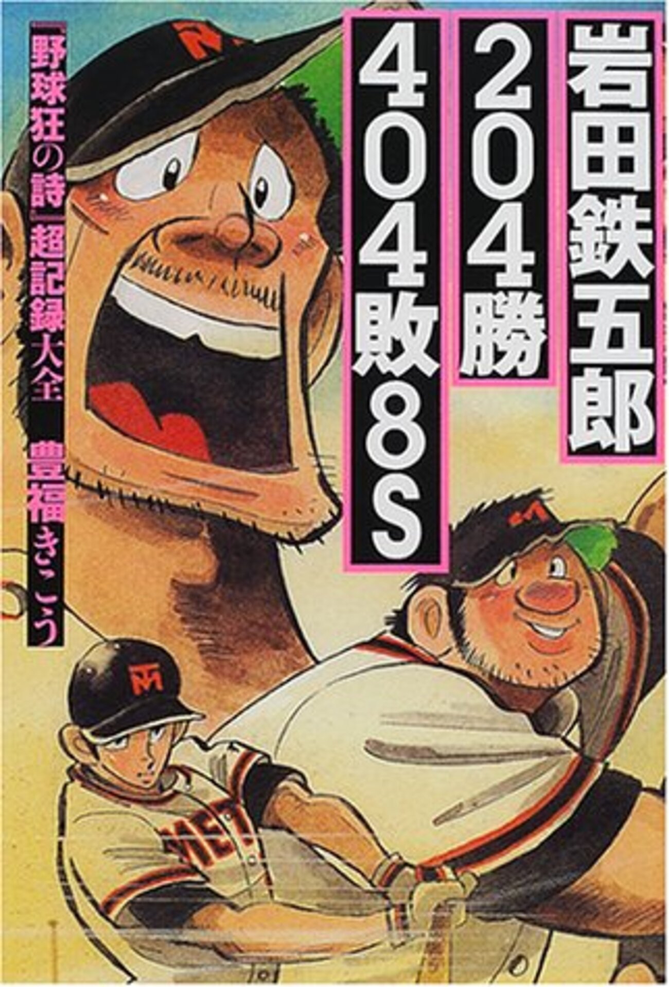 【中古】 野球狂の詩（うた） 岩田鉄五郎編/講談社/水島新司 楽天ブックス: 野球狂の詩（うた）（岩田鉄五郎編） - 水島新司