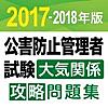 合格支援！ 2017-2018年版 公害防止管理者試験 大気関係 攻略問題集アプリ