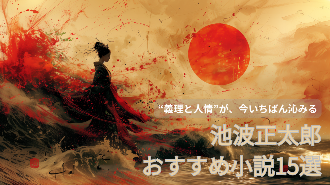 決定版】池波正太郎のおすすめ名作小説15選！時代小説の枠を超えた一生