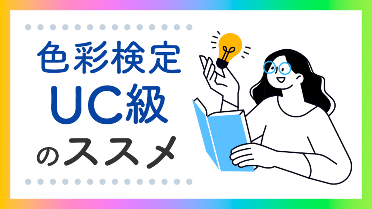 色彩検定UC級のススメ - BOOK☆WALKER inside