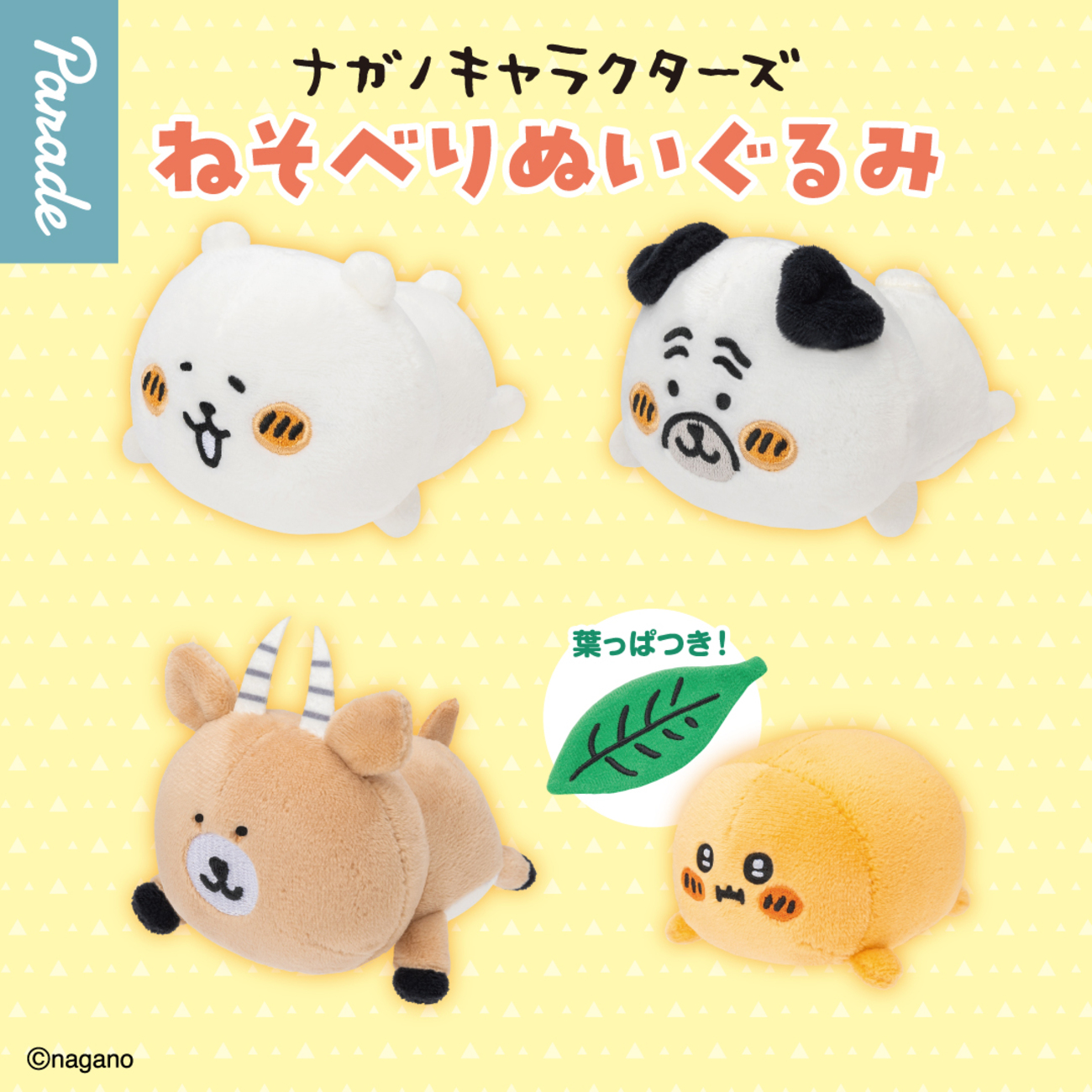 1月下旬発売！ナガノキャラクターズのカプセルトイ「ねそべり 