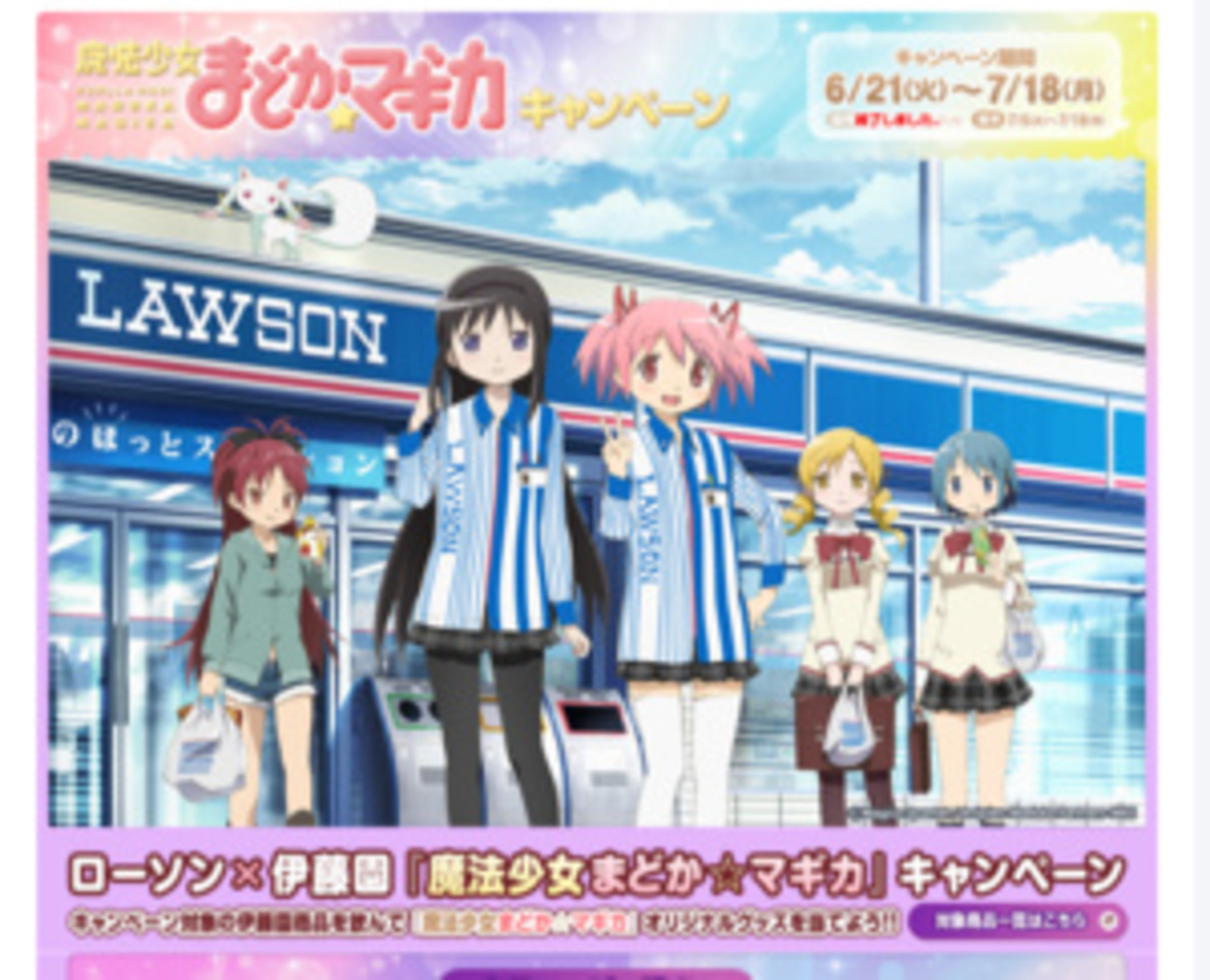 まどか＆ほむらがローソン店員に？ 「魔法少女まどか☆マギカ 