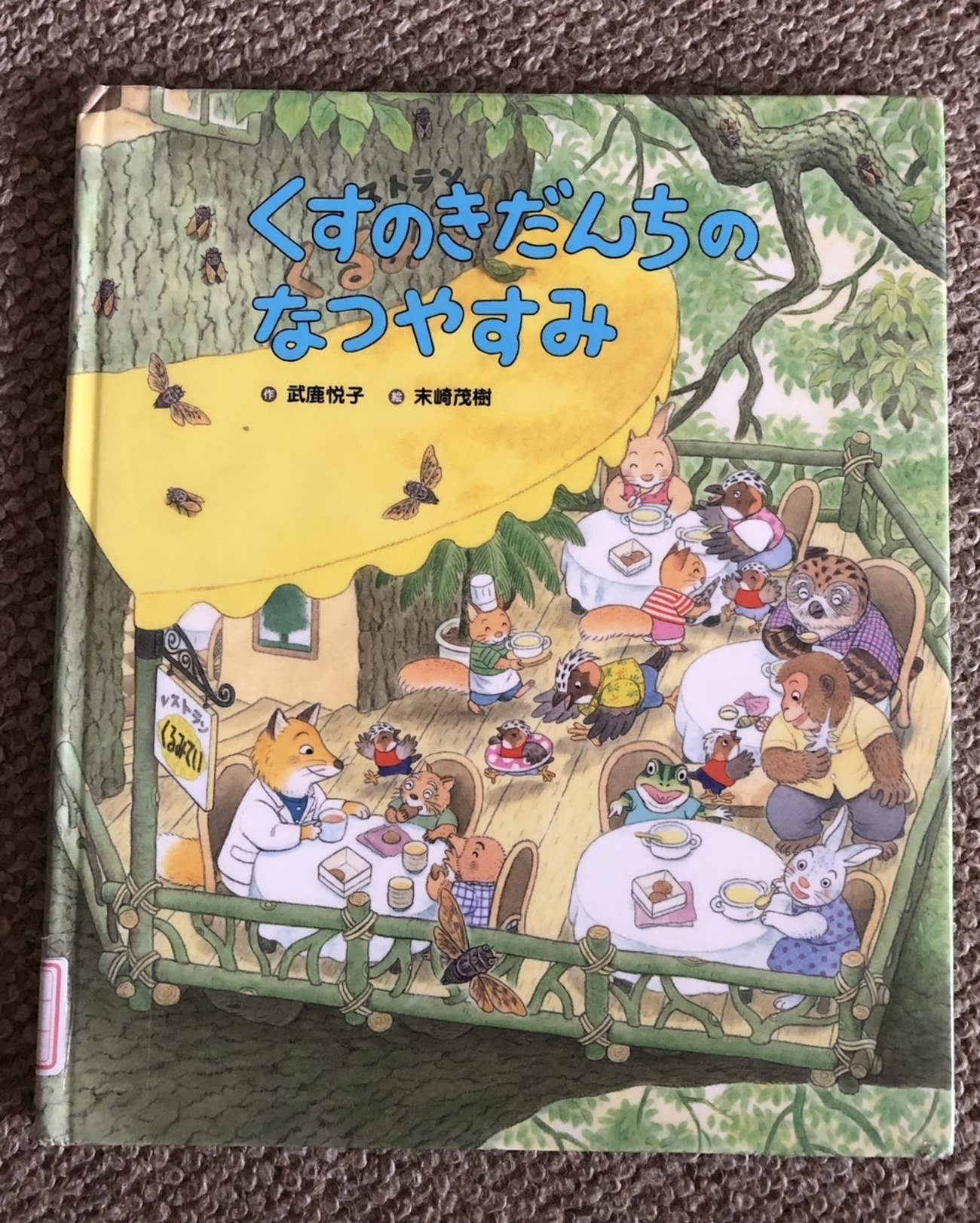 くすのきだんちのなつやすみ - ☆KIKOがお勧めしたい絵本の世界☆