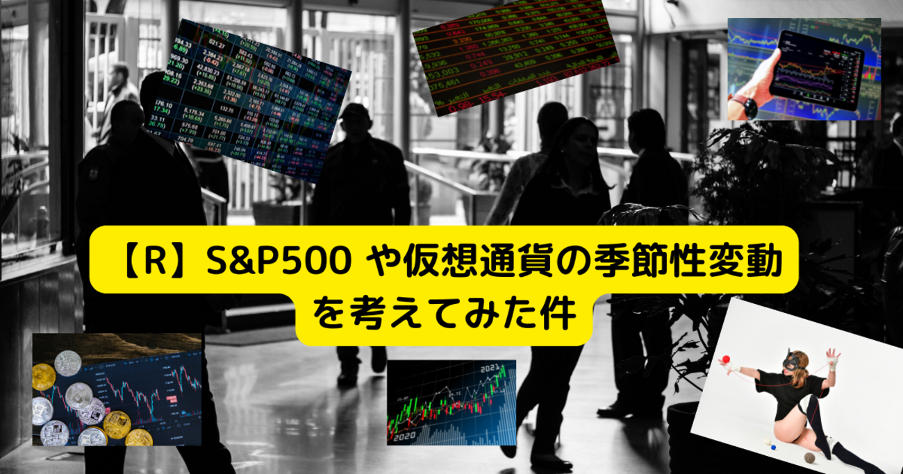 R言語と株価プロット】S&P500インデックス (SPY: SPDR S&P500 ETF) と仮想通貨（ビットコイン/BTC、イーサリアム/ETH）  の季節性変動（Seasonality）を考えてみた件 - 京橋のバイオインフォマティシャンの日常