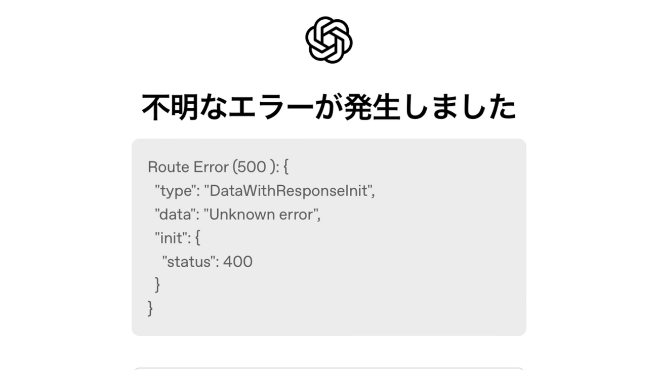 Japanese Error Message ChatGPTがエラーでログインできない「Route Error (500 )」iOS15【未解決】 - なかやんブログ