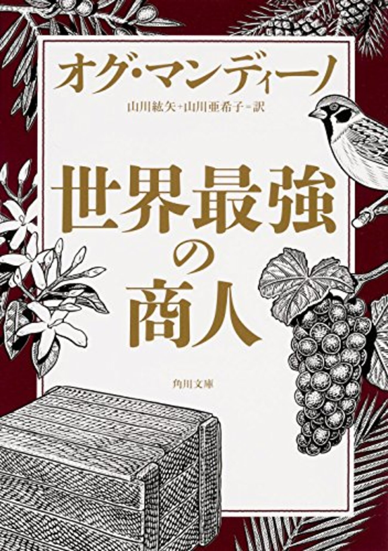 世界最強の商人』のレビュー～人生を成功に導く9つの宣言