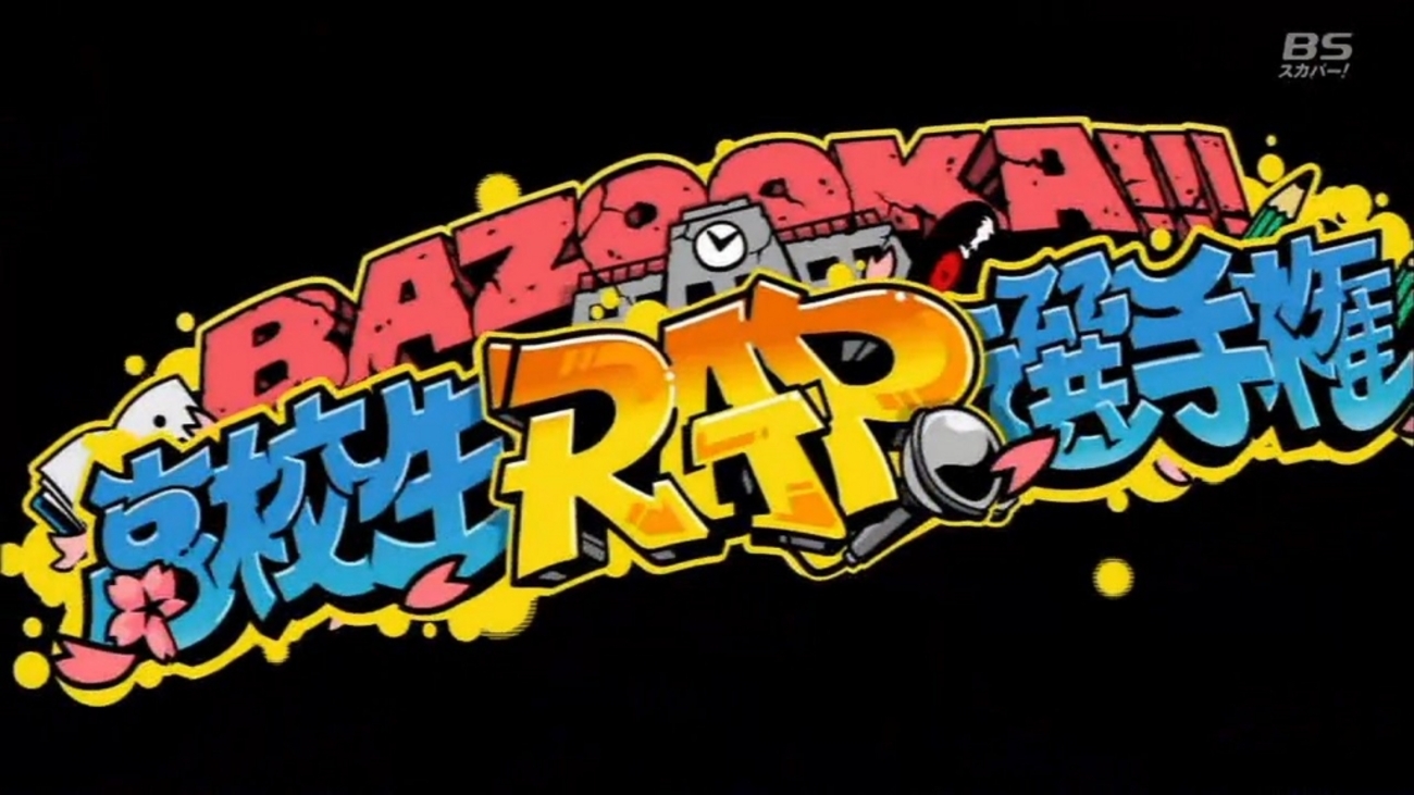 第10回高校生ラップ選手権　記念パンフレット　BADHOP 第10回高校生ラップ選手権 記念パンフレット BADHOP