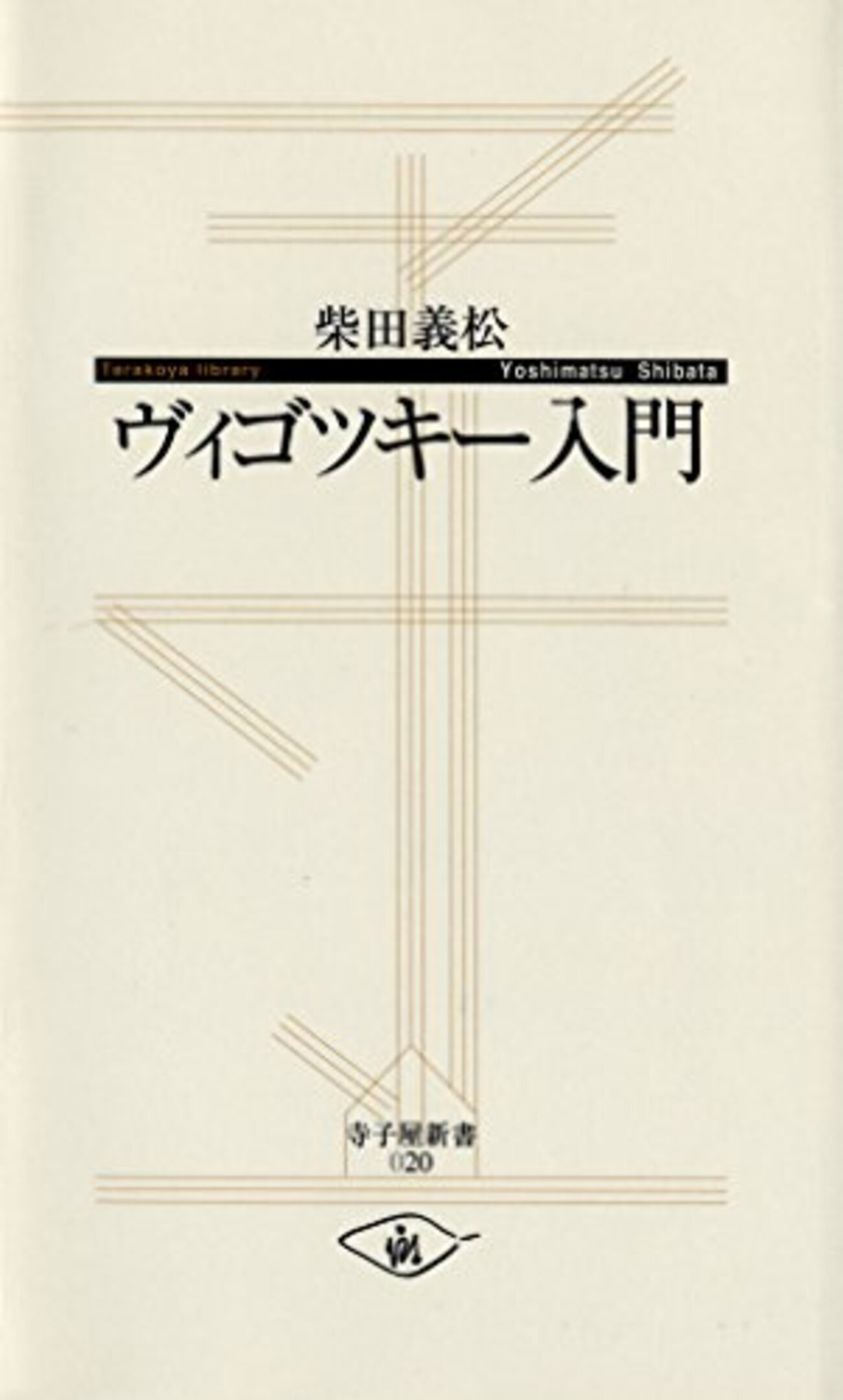 ヴィゴツキー心理学おすすめ本】読んで良かった書籍30選【発達の最近接