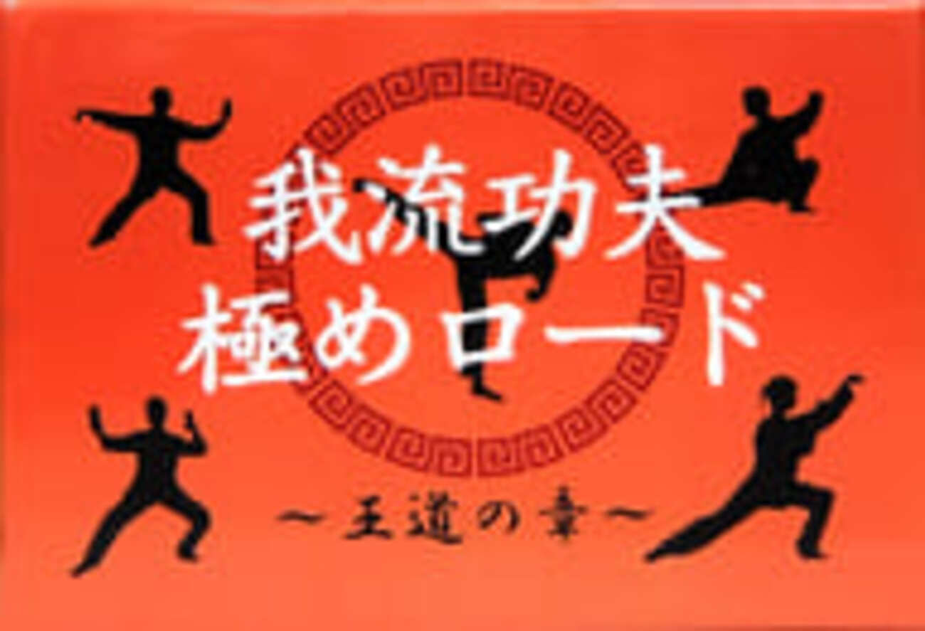 我流功夫極めロード - irodori iroiro