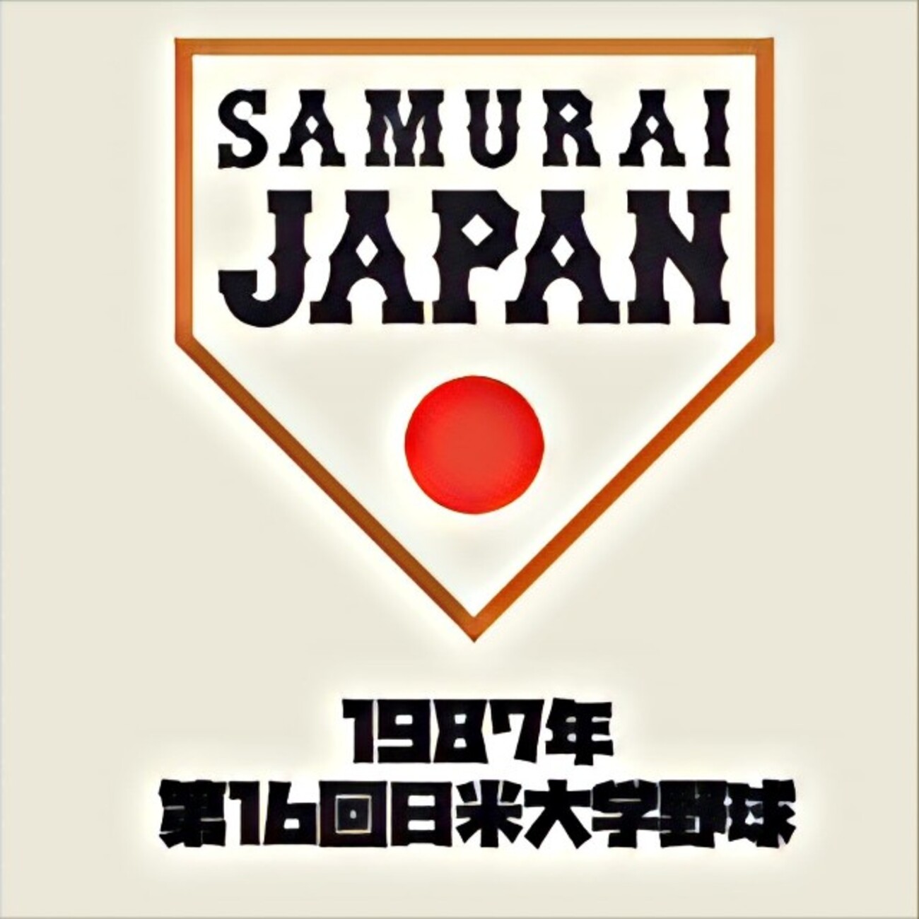 1987年 第16回日米大学野球選手権大会】 - 侍ジャパンと