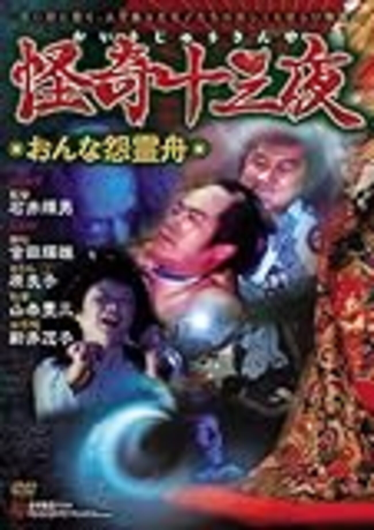 ❶　怪奇十三夜 DVD-BOX（全13話）　怪談 時代劇 映画 Amazon.com: 怪奇十三夜 DVD-BOX : Movies & TV
