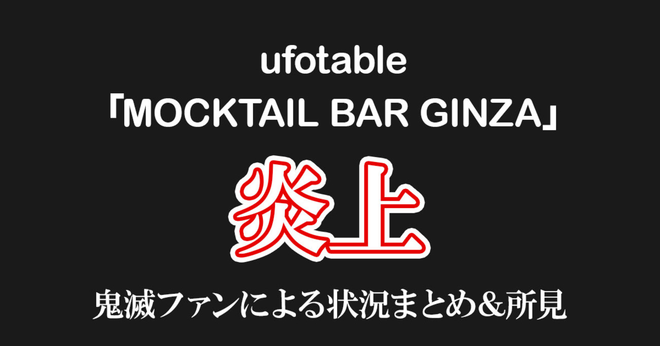 鬼滅ファンがっかり…炎上案件ufotable「MOCKTAIL BAR GINZA」 - 24/7 