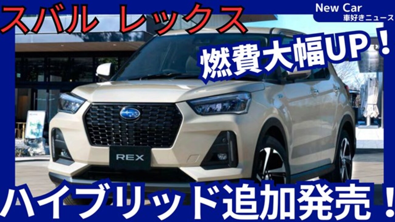【スバル新型レックス ハイブリッド】設定!「燃費、走り大幅UP!」2025年6月発売!|気になる車・バイクニュース