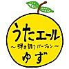 うたエール (弾き語りバージョン)
