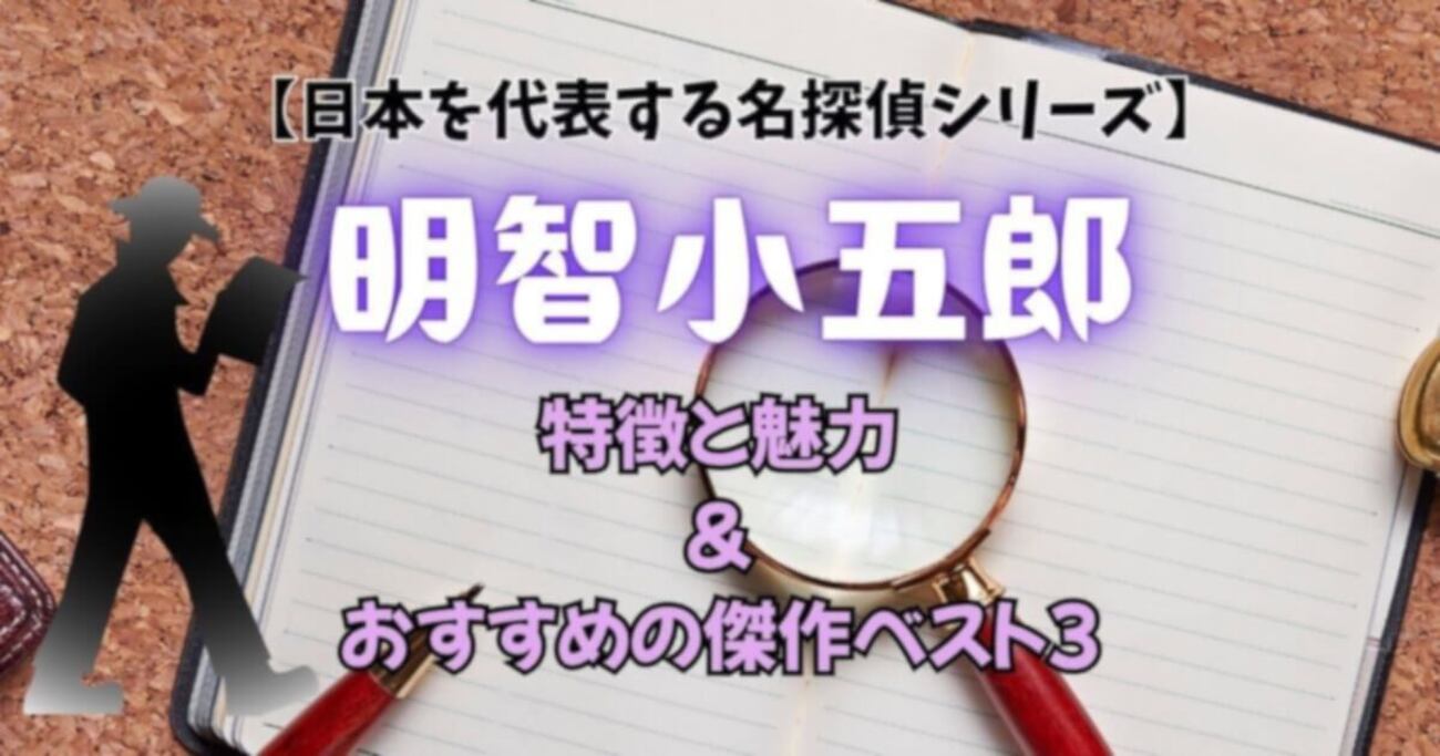 D坂の殺人事件の犯人とトリックの真相は？明智小五郎初登場の名作を徹底解説(00)