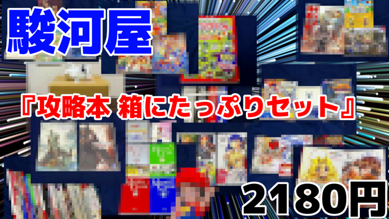重い！デカい！駿河屋『攻略本 箱にたっぷりセット』を開封！ - 絶対 