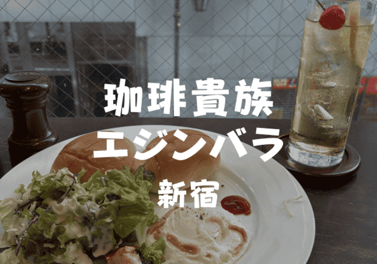 新宿モーニング】煌びやかな世界「珈琲貴族エジンバラ」24時間営業の