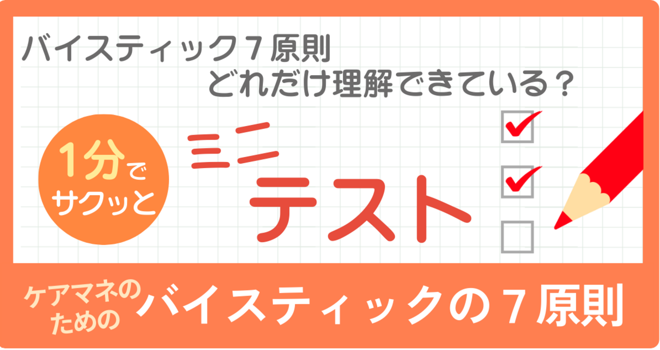 1分クイズ】現場で活かせるバイスティックの7原則（改訂版） - ケアマネタイムス