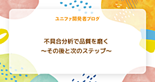 不具合分析で品質を磨く～その後と次のステップ～