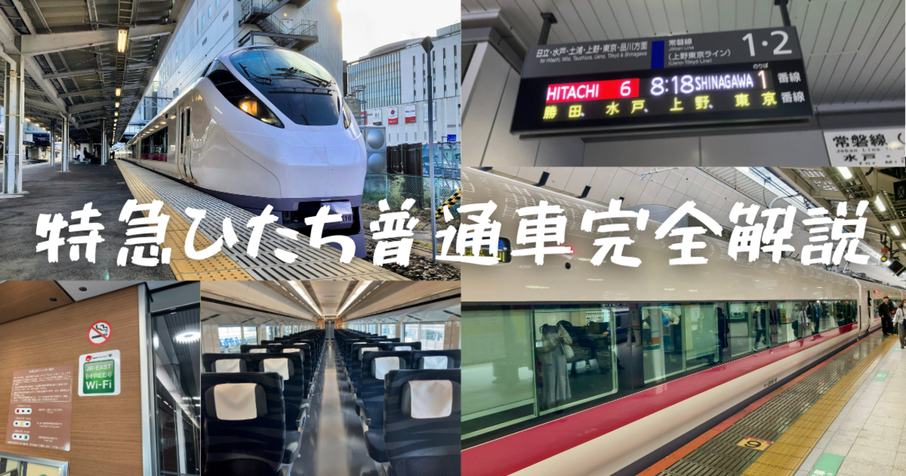 2023年最新>常磐線を走るエース「特急ひたち（E657系）」普通車完全 