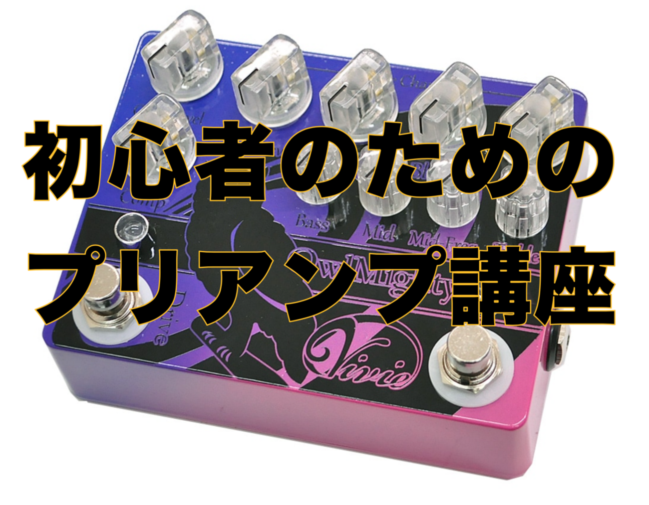 Vivie OwlMighty II プリアンプ ベース用（Vivie OwlMighty ver2