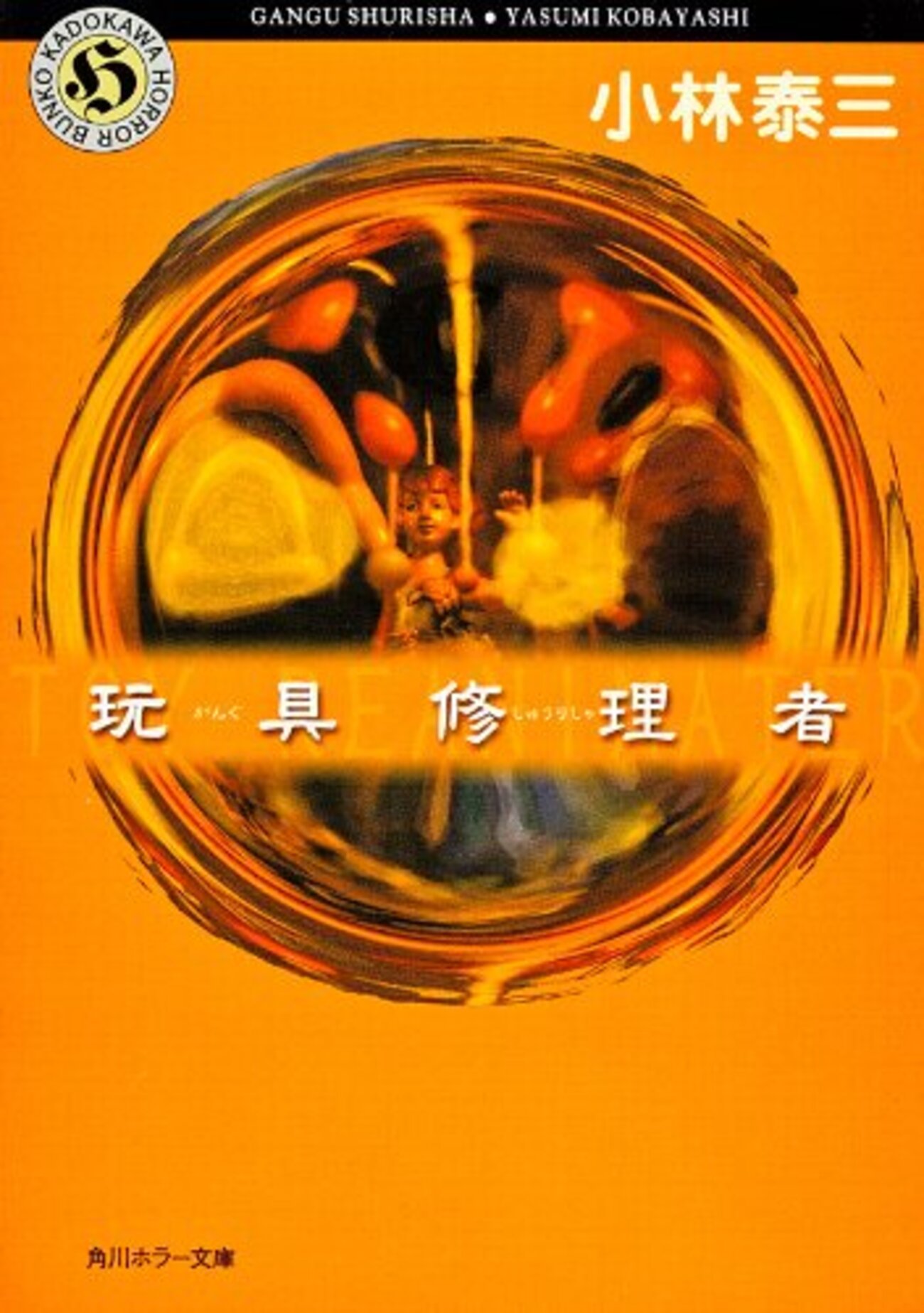 小林泰三 『玩具修理者』 - 書は言を尽くさず、