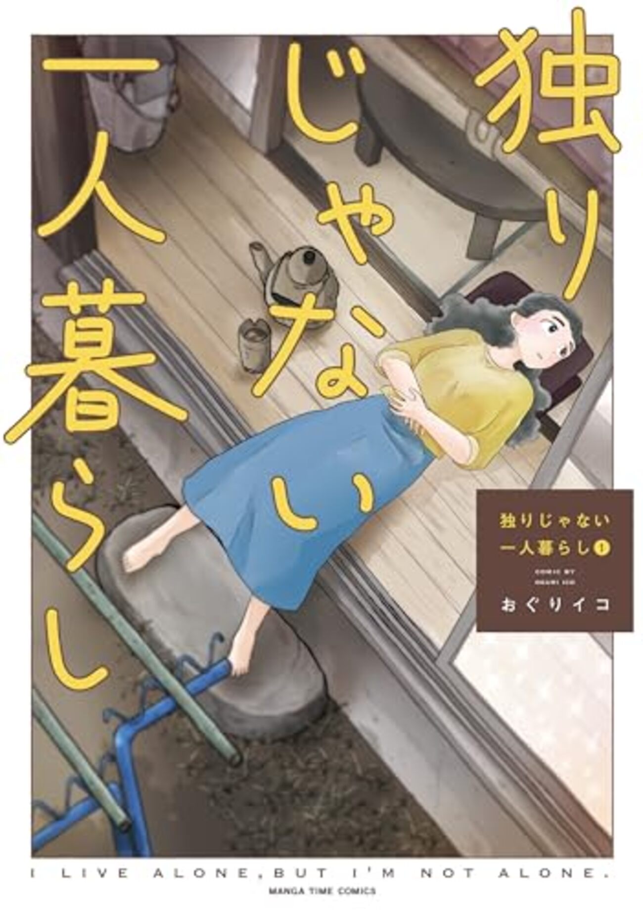 【漫画レビュー/感想/あらすじ】独りじゃない一人暮らし 1 - ComiRepo！【コミレポ！】～雑食漫画読みの徹底レビュー～