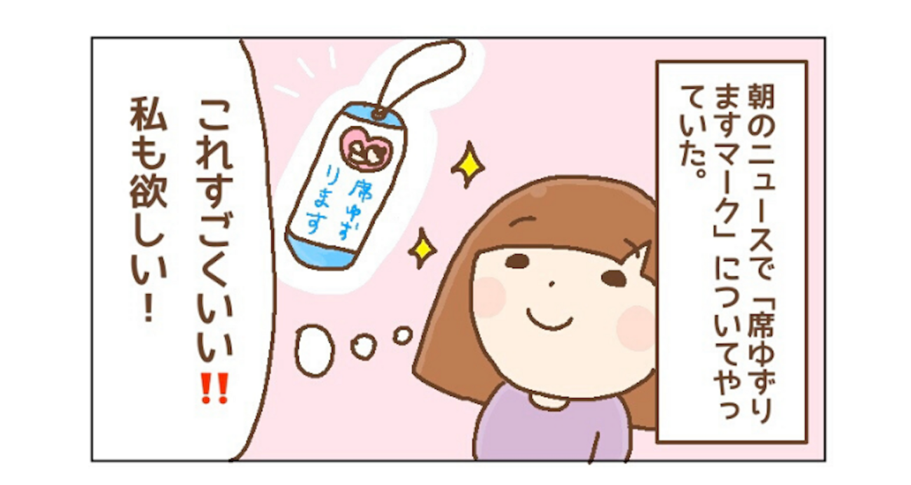 席ゆずりますマーク」で席を譲るシンプルな方法 - 1.4142hitomi56