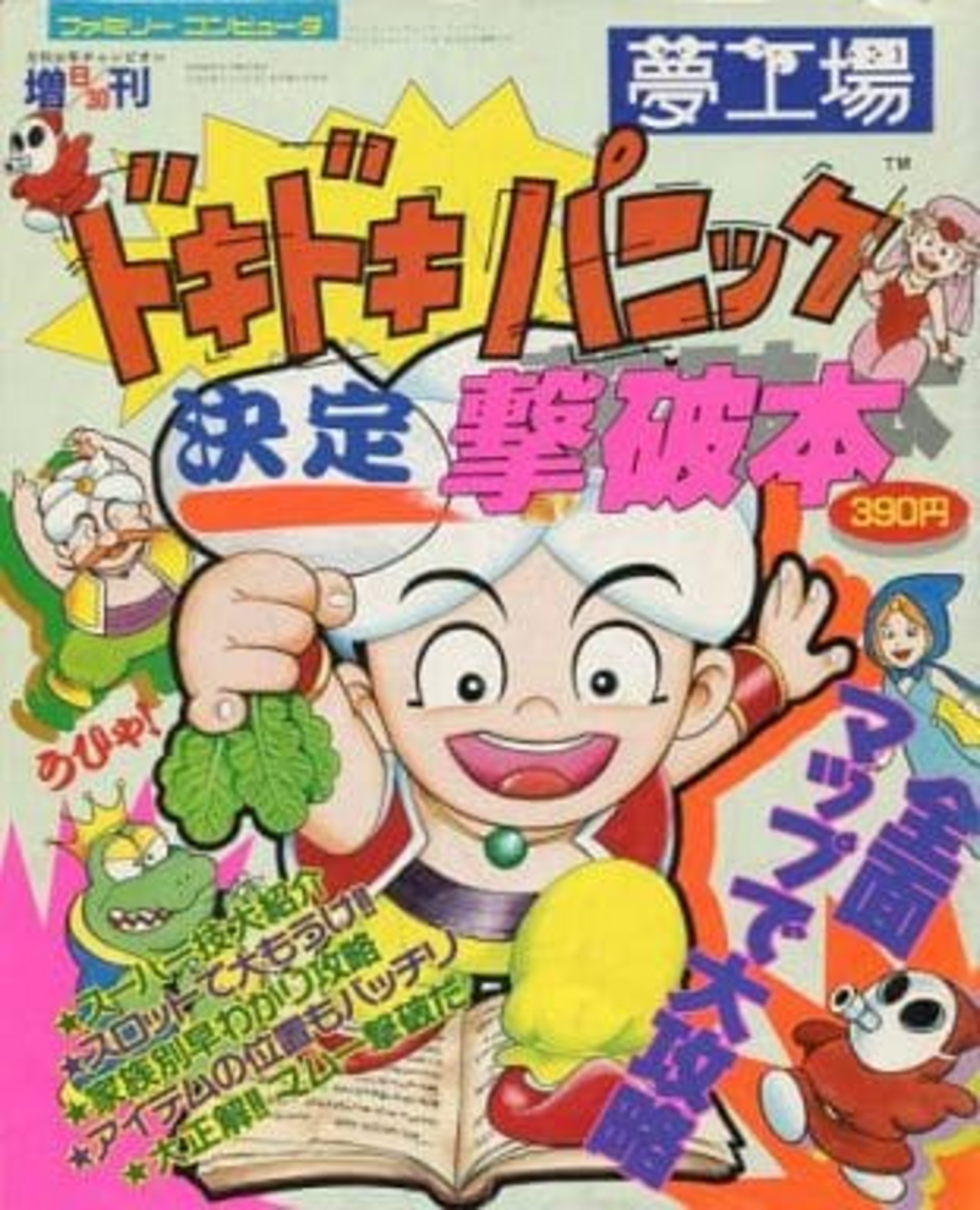 今夢工場ドキドキパニックの攻略本にとんでもないことが起こっている 