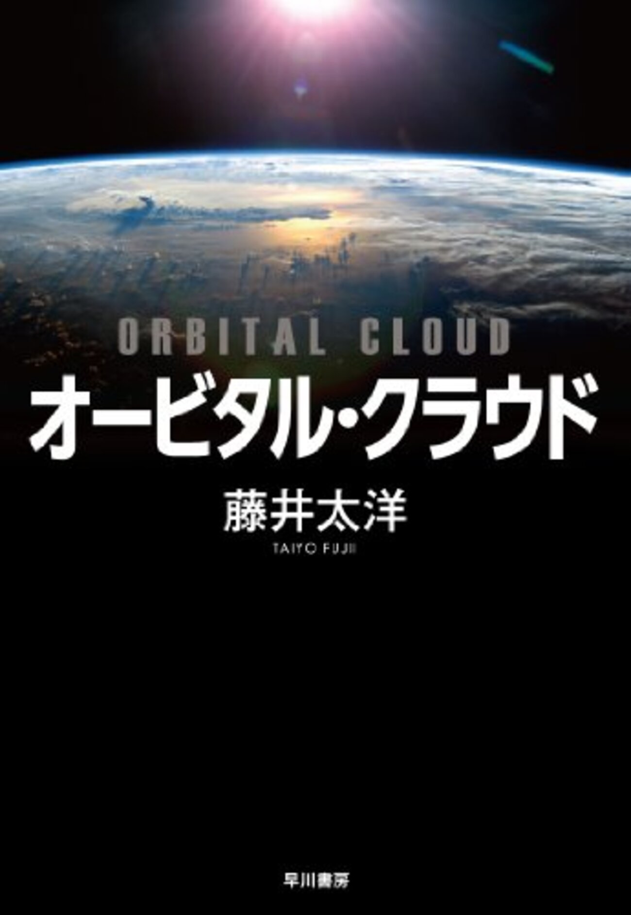 オービタル・クラウド by 藤井太洋 - 基本読書