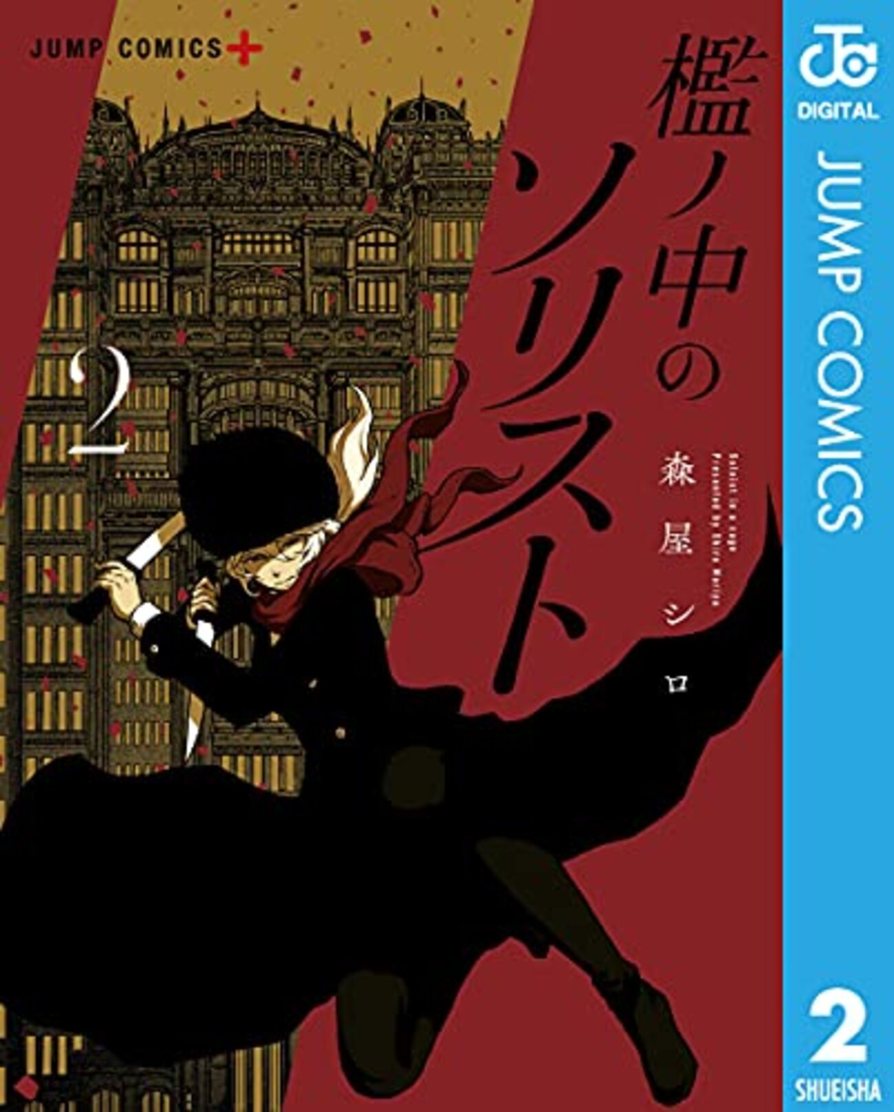 『アストロベイビー』ジャンプラで新連載スタート！「檻ノ中のソリスト」森屋シロ最新作 - コミロック