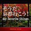 そうだ、京都行こう! MY FAVORITE THINGS ORIGINAL COVER