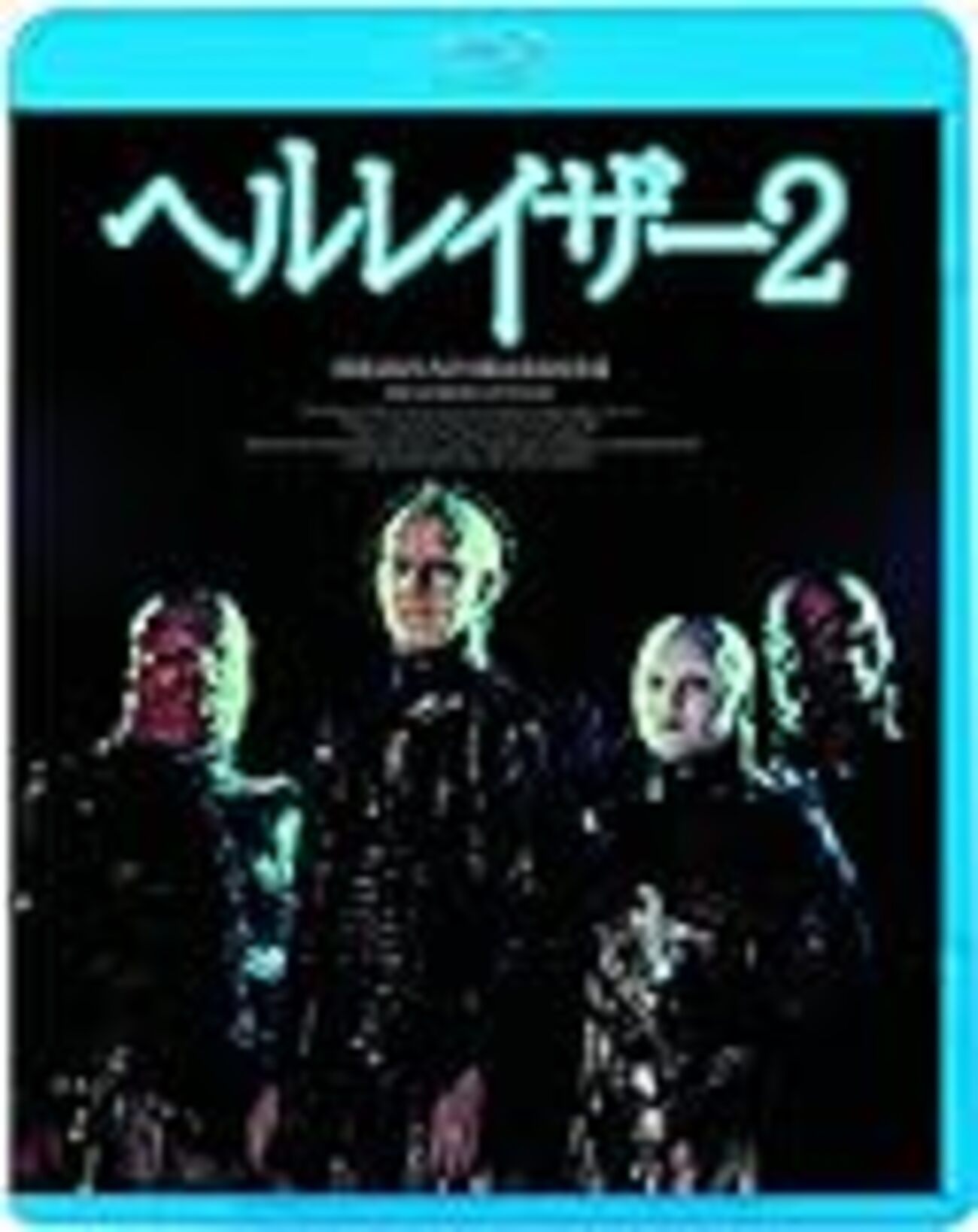相変わらずだねえ・・・ 映画「ヘルレイザー2」 感想 - 特撮は