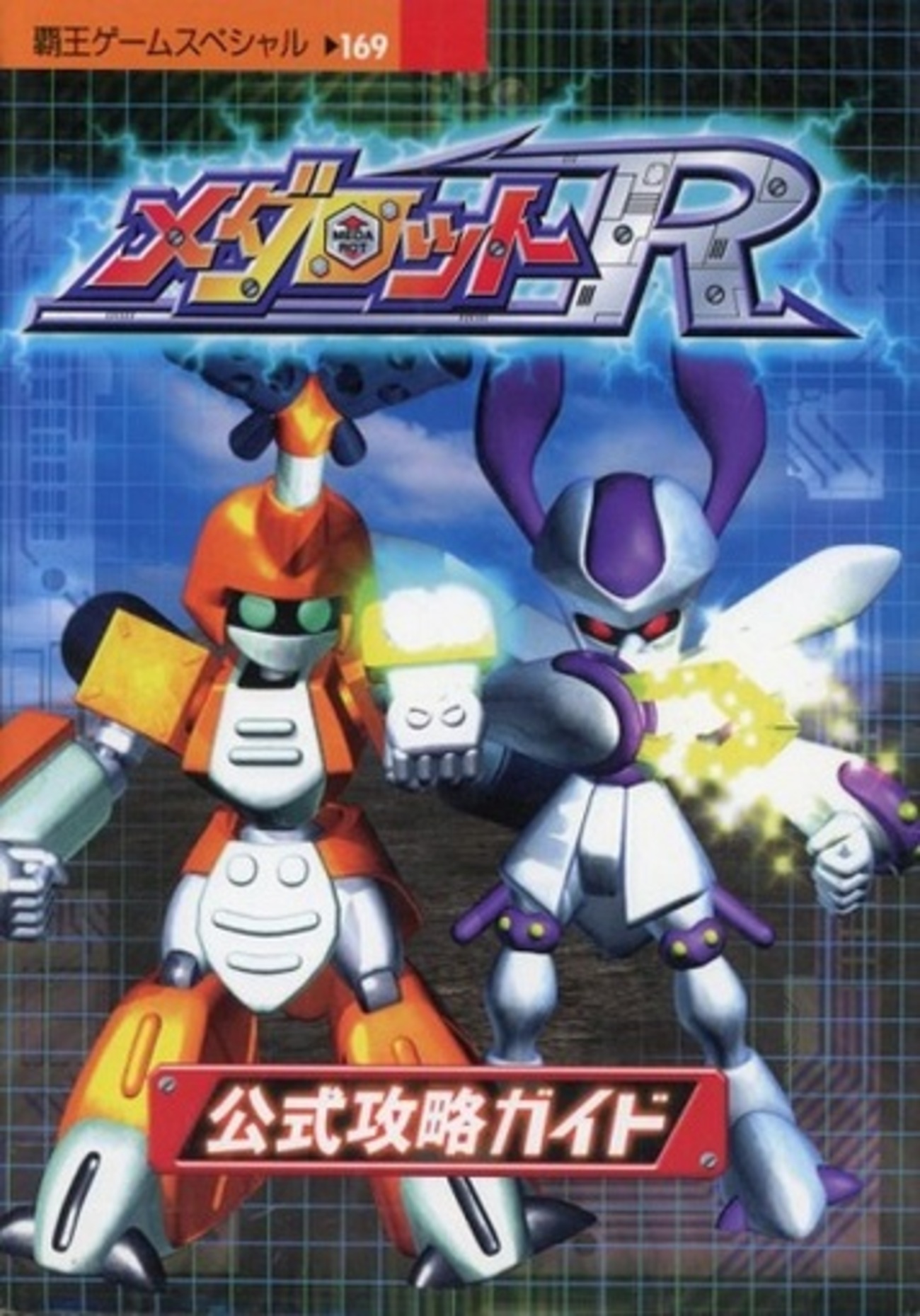 メダロットシリーズの激レア攻略本 プレミアランキング - レトロゲーム