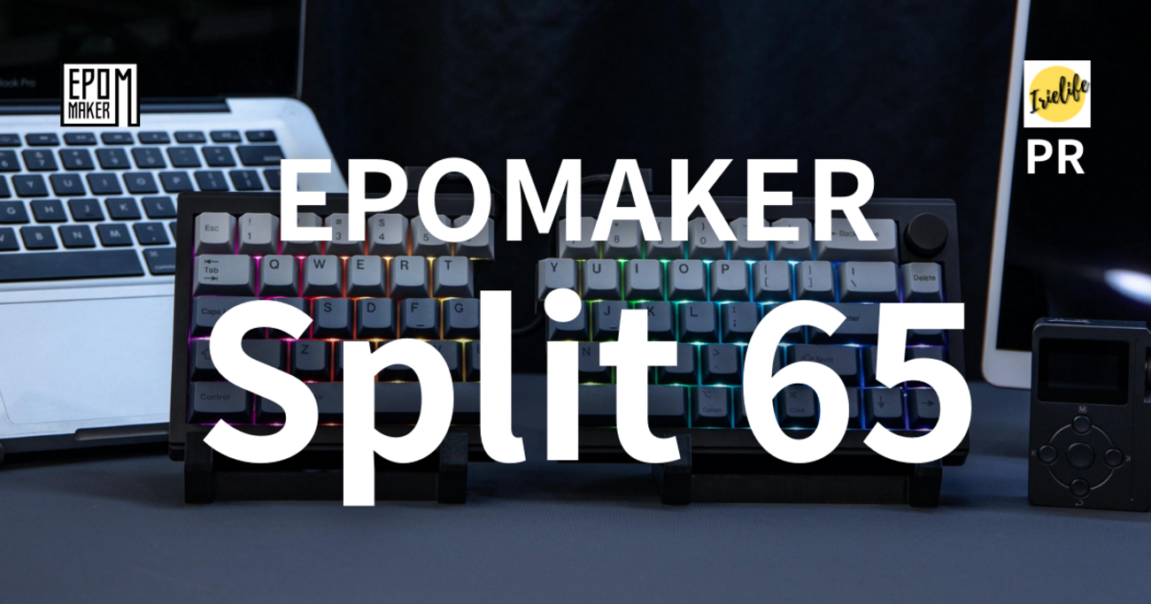 キーボードレビュー】EPOMAKERから分割キーボード「Split 65」が登場 