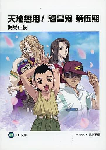天地無用 魎皇鬼とは アニメの人気 最新記事を集めました はてな