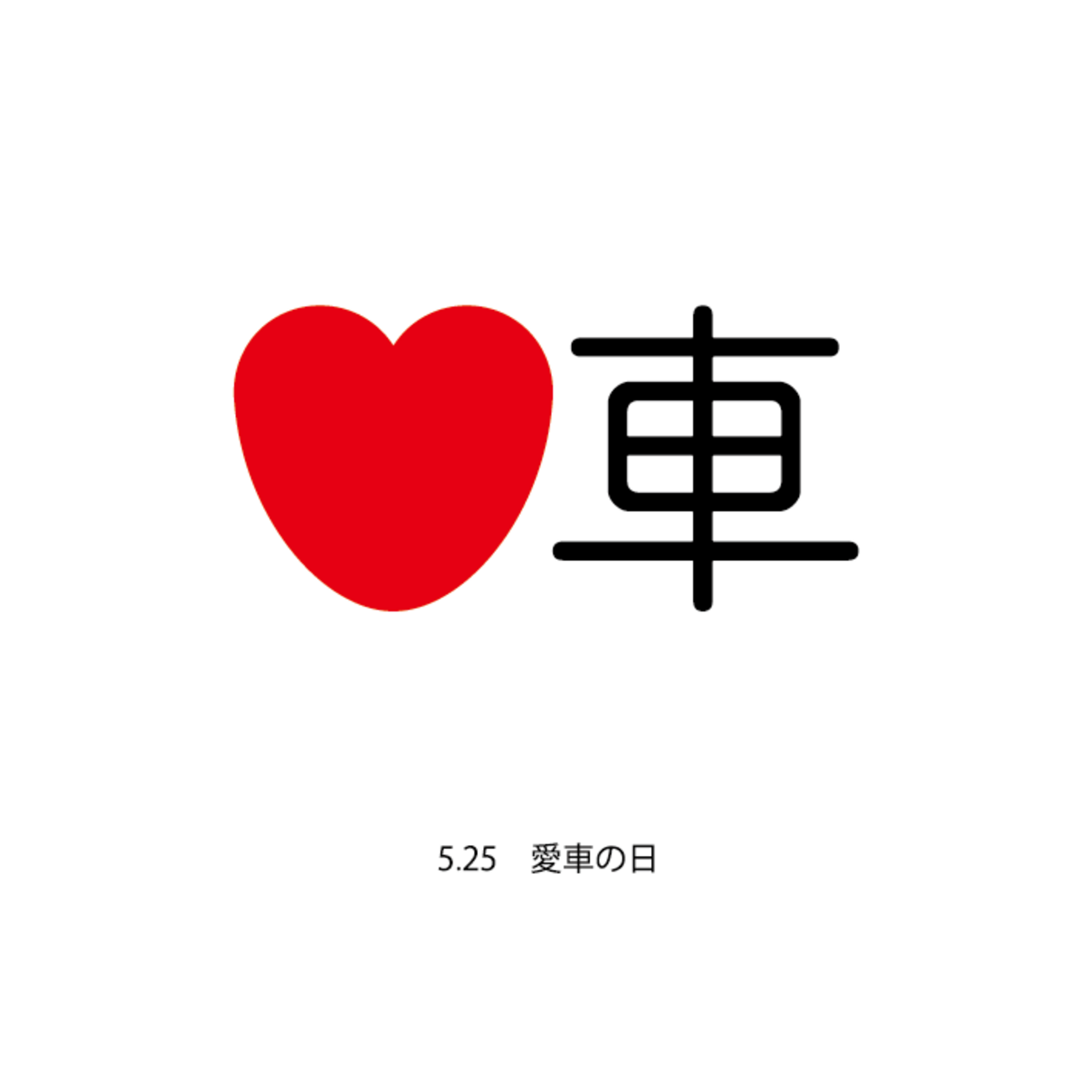 【ロゴデザイン】5月25日 愛車の日 ~毎日ロゴ制作319日目~ - きゅうりのブログ漬け~毎日ロゴ制作中~