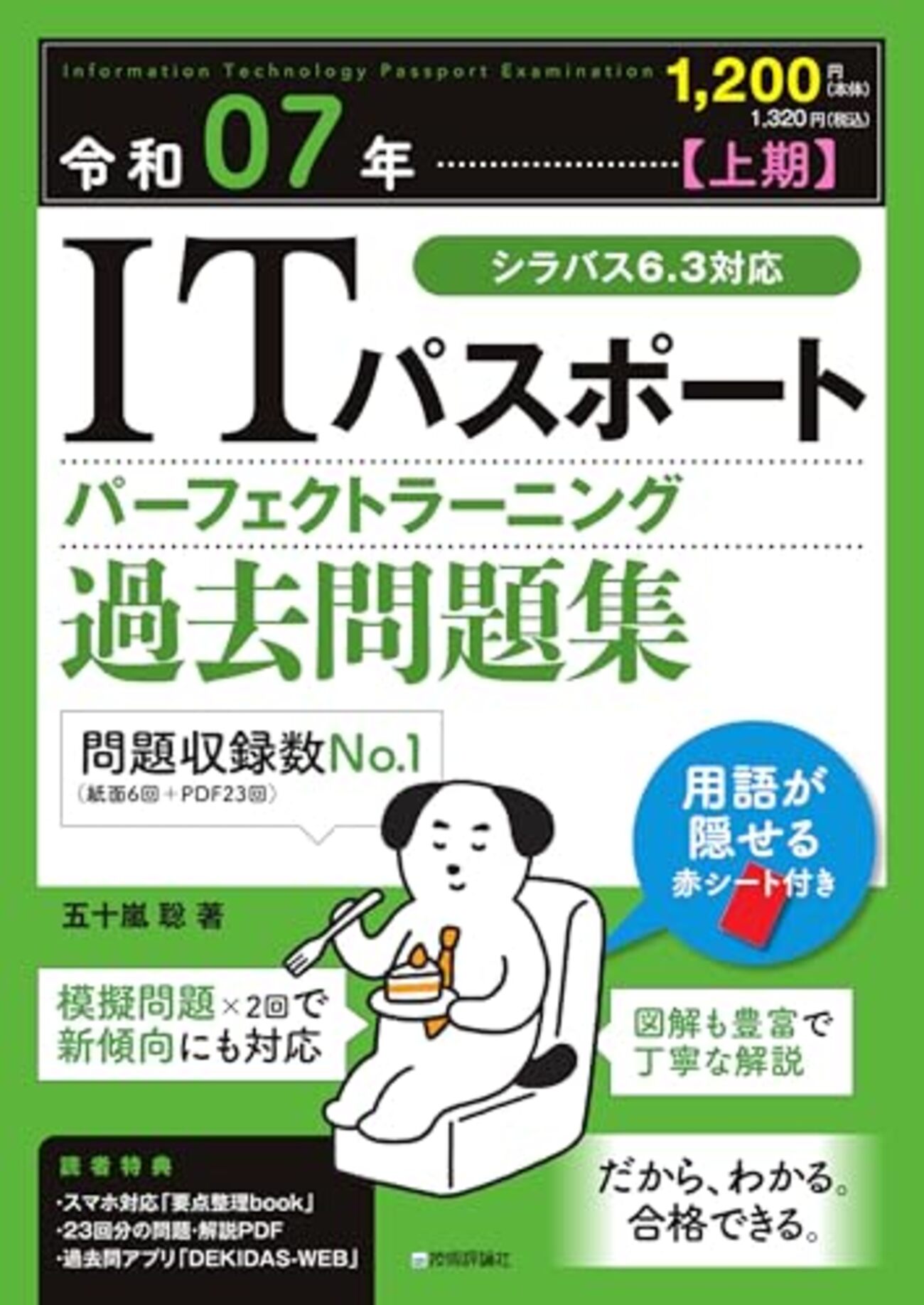 技術書レビュー/書評/要約】ITパスポートパーフェクトラーニング過去