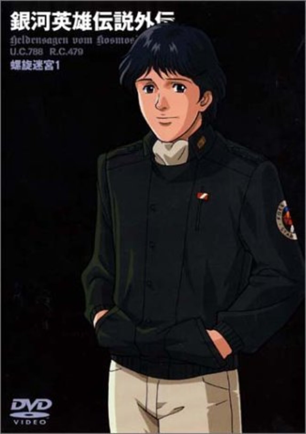 銀河英雄伝説外伝』OVA「螺旋迷宮」その1 - 昭和の話がしたいんだ