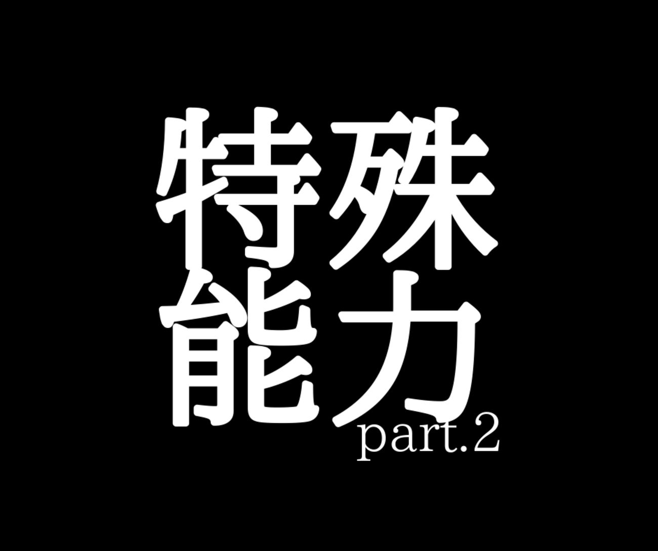 育成】虎ノ巻⑦ 特殊能力 part.2~無駄なく 上げよう 特殊能力!!~ - プロスピA攻略 虎王の球辞苑